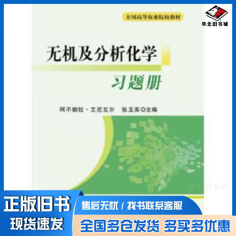 正版旧书无机及分析化学习题册阿不都拉·艾尼瓦尔张玉英主编中国农业出版社9787109194854