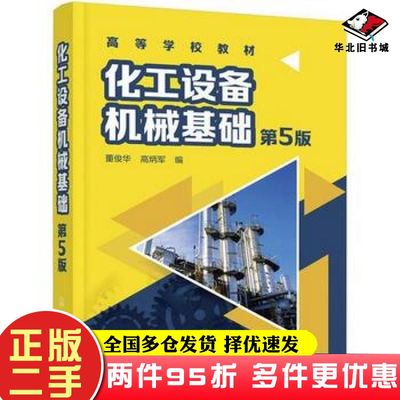 二手书化工设备机械基础第5版高炳军编董俊华化学工业出版社9787122328656