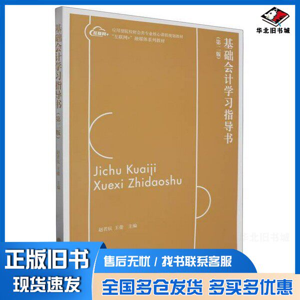 正版旧书基础会计学习指导书(第二版)无立信会计出版社9787542971784