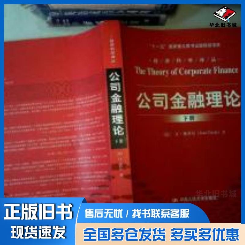 正版旧书公司金融理论下册让梯若尔中国人民大学出版社9787300201788