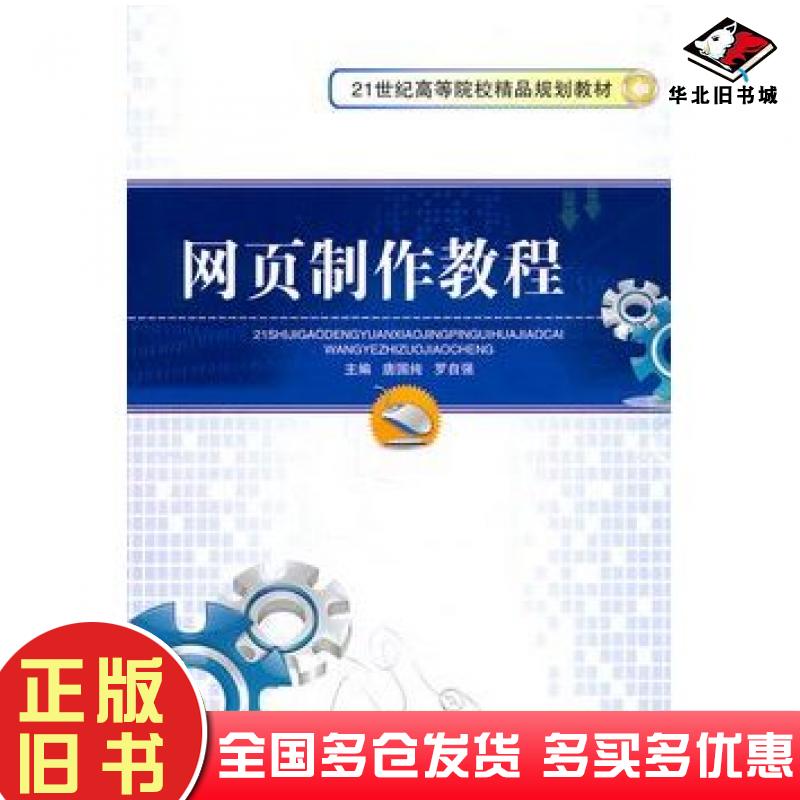 正版旧书网页制作教程唐国纯罗自强主编中国传媒大学出版社9787565701924