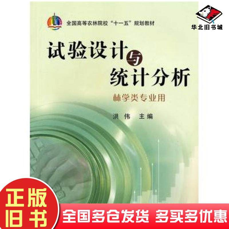 正版旧书试验设计与统计分析洪伟主编中国农业出版社9787109131934