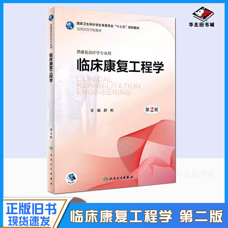 正版旧书临床康复工程学第2版第二版舒彬 本科康复治疗学专业用书全国高等医学院校人民卫生出版社9787117262507