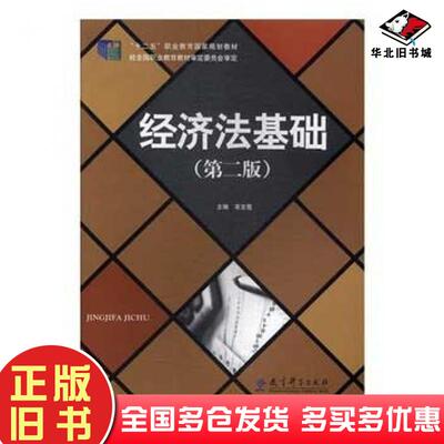 正版旧书经济法基础第二版宋文霞教育科学出版社9787519103767