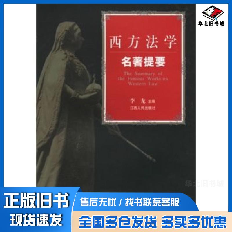正版旧书西方法学名著提要李龙主编江西人民出版社9787210020301