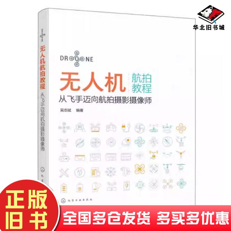 正版旧书无人机航拍教程从飞手迈向航拍摄影摄像师吴志斌编著化学工业出版社9787122445582