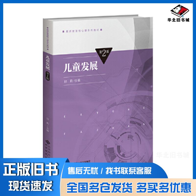 正版旧书儿童发展第2版邱莉北京师范大学出版社9787303290277