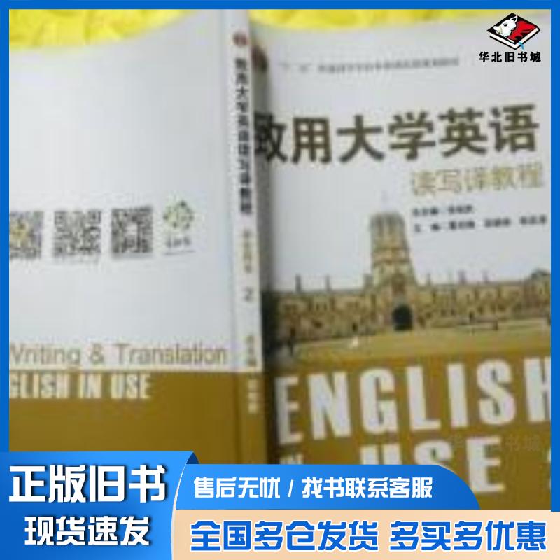 正版旧书致用大学英语读写译教程学生用书第2册致用大学英语委会编吉林大学出版社9787560159393