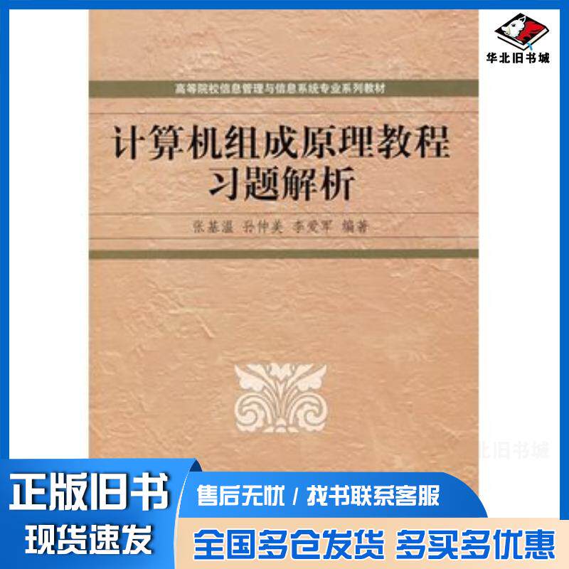 正版旧书计算机组成原理教程习题解析张基温孙仲美李爱军编著清华大学出版社9787302169956