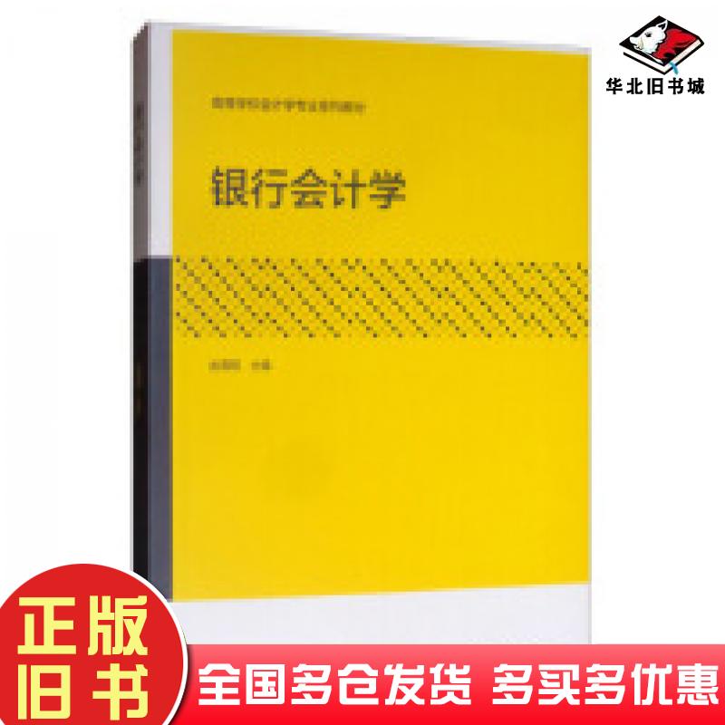 正版旧书银行会计学龙海明高等教育出版社9787040528831