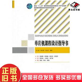 正版旧书单片机课程设计指导书皮大能南光群刘金华编著北京理工大学出版社9787564032722