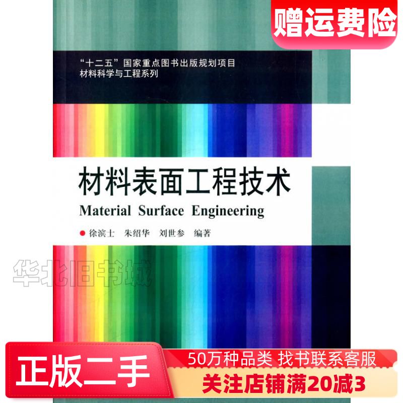二手材料表面工程技术徐滨士哈尔滨工业大学出版社9787560