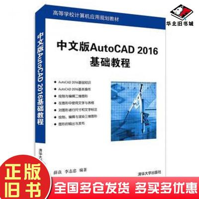 正版旧书中文版AutoCAD2016基础教程薛焱李志忠清华大学出版社9787302423447