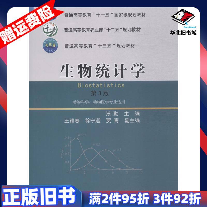 二手生物统计学第3版张勤王雅春徐宁迎贾青编中国农业大学出版社