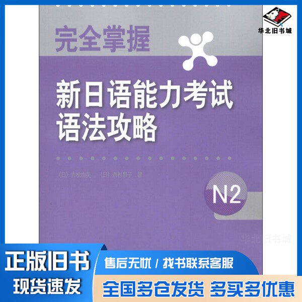 正版旧书完全掌握新日语能力考试语法攻略  N2（日）吉松由美，（日）西村惠子著外语教学与研究出版社9787513527200