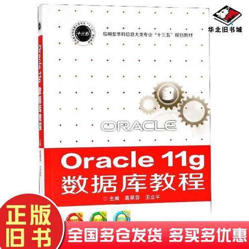 正版旧书Oracle11g数据库教程高翠芬王立平编华中科技大学出版社9787568031073