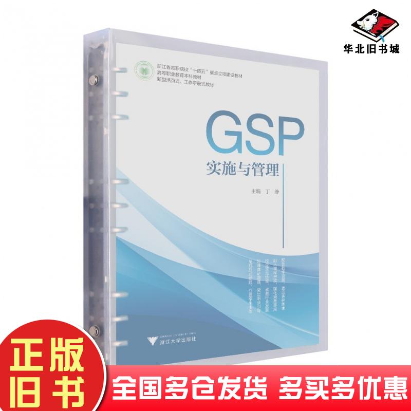 正版旧书GSP实施与管理丁静浙江大学出版社9787308250832