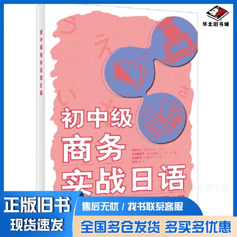 正版旧书初中级商务实战日语村野节子山边真理子向山阳子外语教学与研究出版社9787521342161