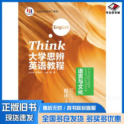 正版旧书大学思辨英语教程精读1孙有中外语教学与研究出版社9787521354034