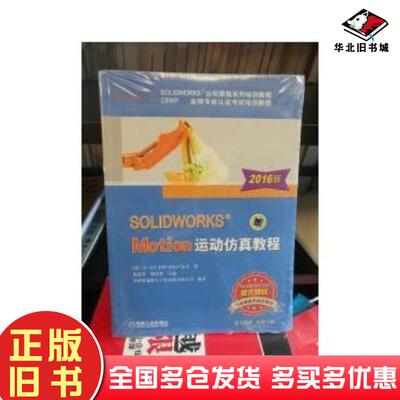 正版旧书SOLIDWORKSMotion运动仿真教程2016版DSSOLIDWORKS?公司著陈超祥胡其登主编杭