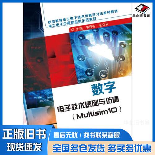 正版旧书数字电子技术基础与仿真Multisim10牛百齐主编电子工业出版社9787121297236