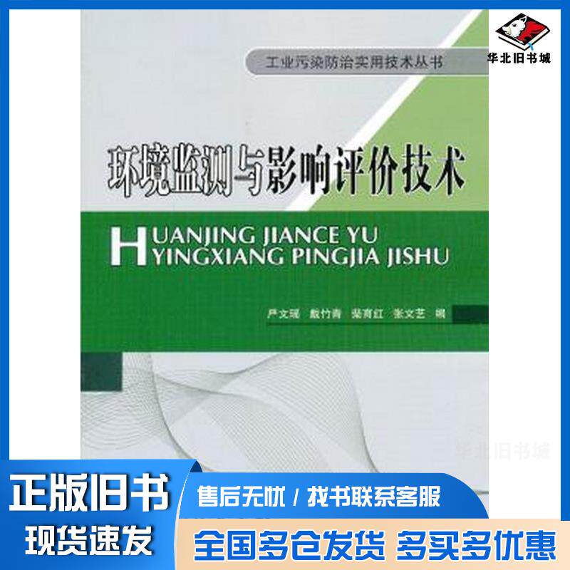 正版旧书工业污染防治实用技术丛书环境监测与影响评价技术严文瑶编中国石化出版社9787511420404