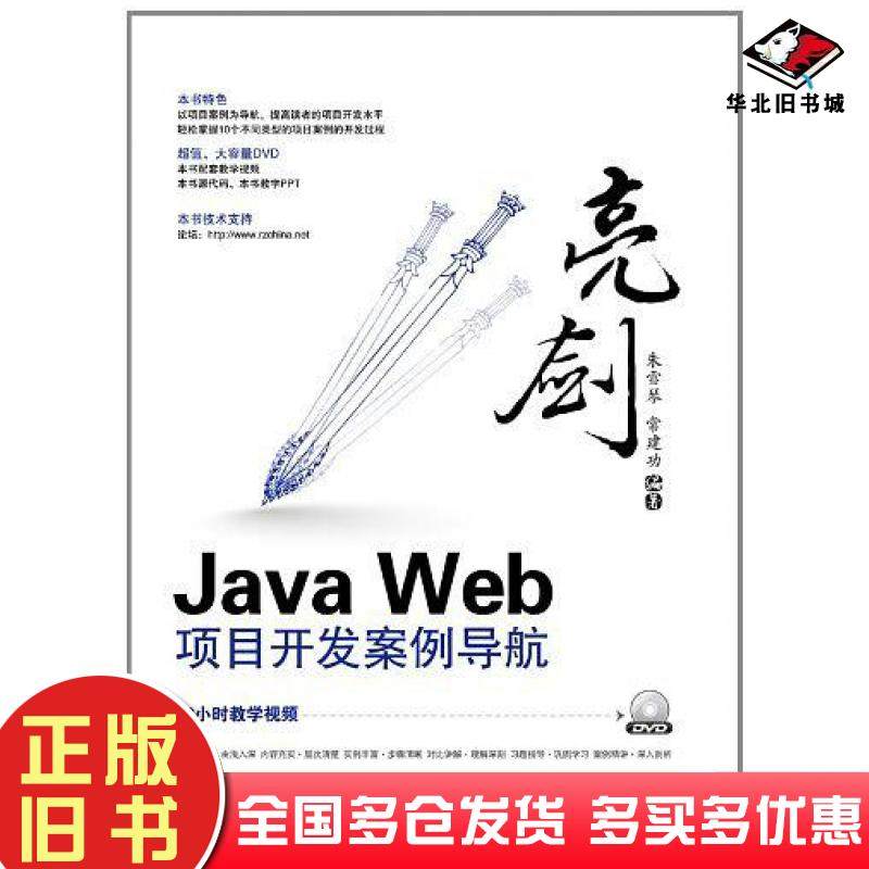 正版旧书亮剑JavaWeb项目开发案例导航朱雪琴著电子工业出版社9787121156502