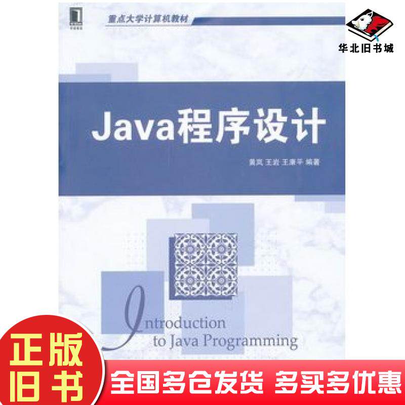 正版旧书Java程序设计黄岚王岩王康平编著机械工业出版社9787111431534
