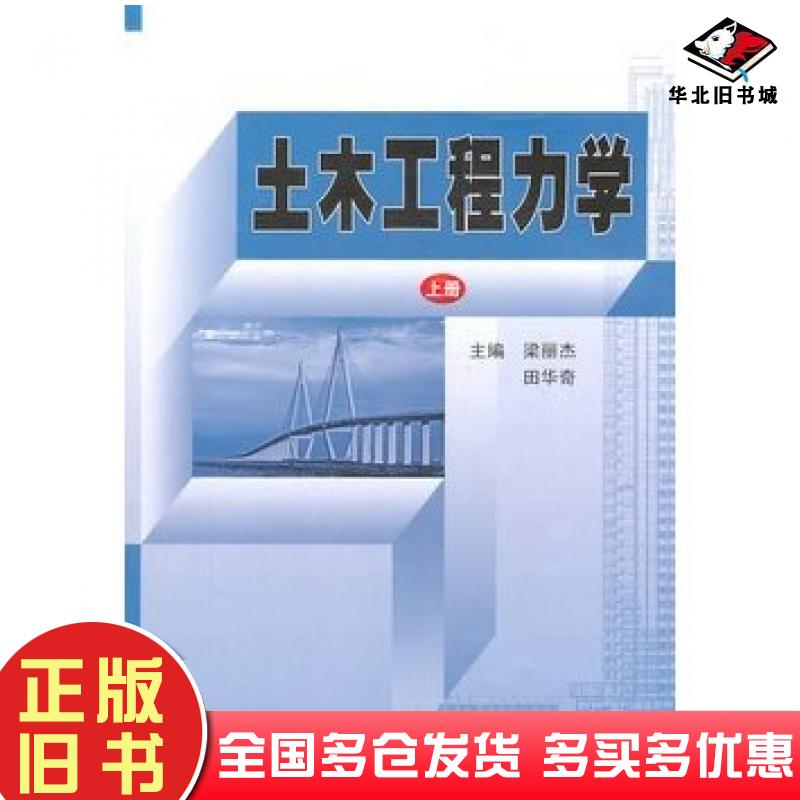 正版旧书土木工程力学上册梁丽杰哈尔滨工业大学出版社9787560333670
