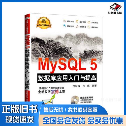 正版旧书MySQL5数据库应用入门与提高侯振云，肖进编著清华大学出版社9787302378419