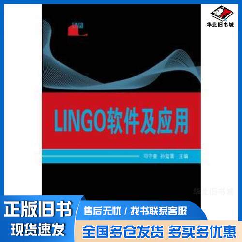 正版旧书LINGO软件及应用司守奎孙玺菁国防工业出版社9787118113686