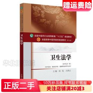 二手卫生法学田侃冯秀云编中国中医药出版 社9787513242
