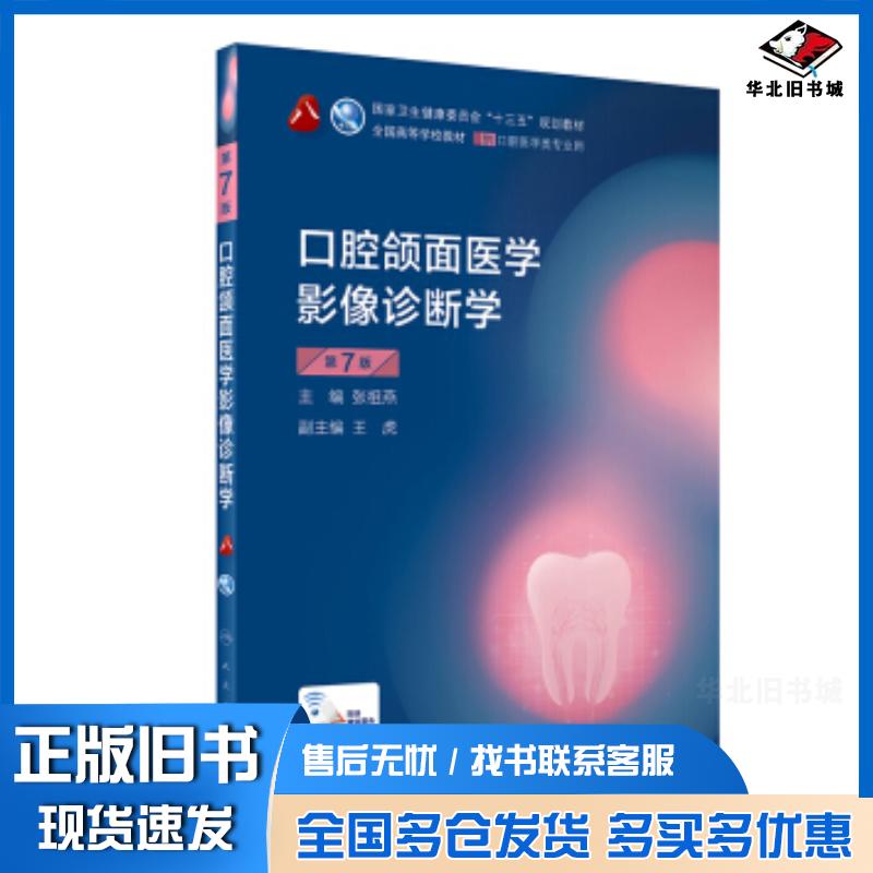 正版旧书口腔颌面医学影像诊断学第7版张祖燕人民卫生出版社9787117283892