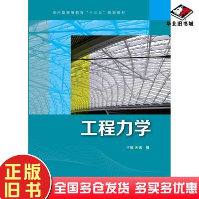 正版旧书工程力学高健著中国水利水电出版社9787517055891