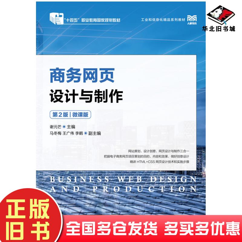 正版旧书商务网页设计与制作第二2版微课版谢元芒人民邮电出版社9787115630612