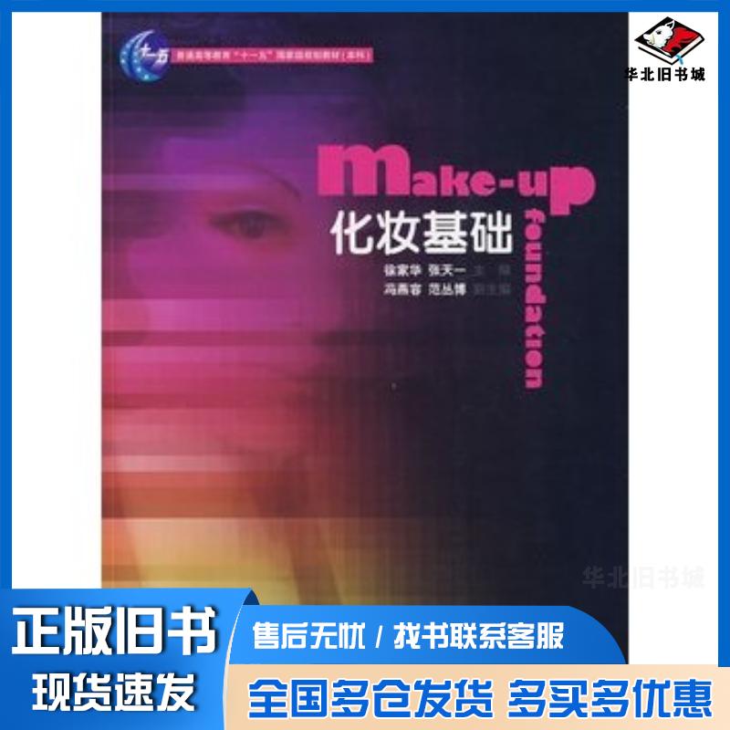 正版旧书化妆基础徐家华张天一主编中国纺织出版社9787506457552