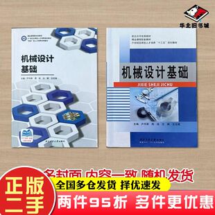 二手书机械设计基础芦书荣西北工业大学出版社9787561247075