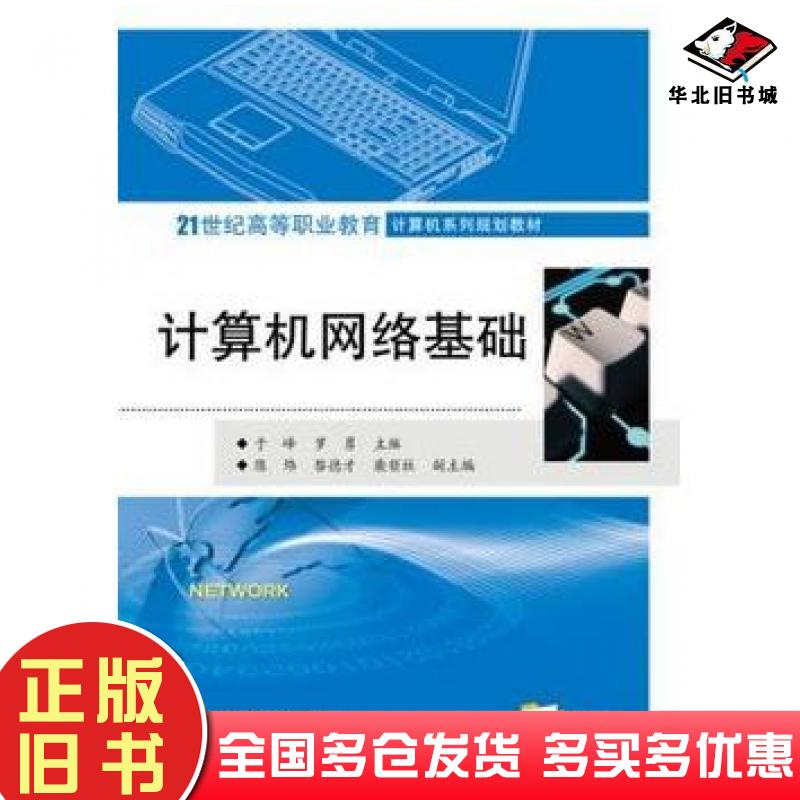 正版旧书计算机网络基础于锋罗勇主编电子工业出版社9787121241246