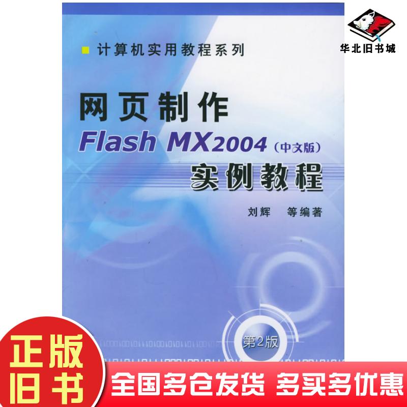正版旧书网页制作FlashMX2004刘辉等编著机械工业出版社9787111120926