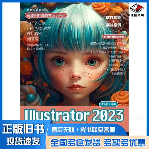 正版旧书Illustrator2023从新手到高手李金蓉清华大学出版社9787302637042