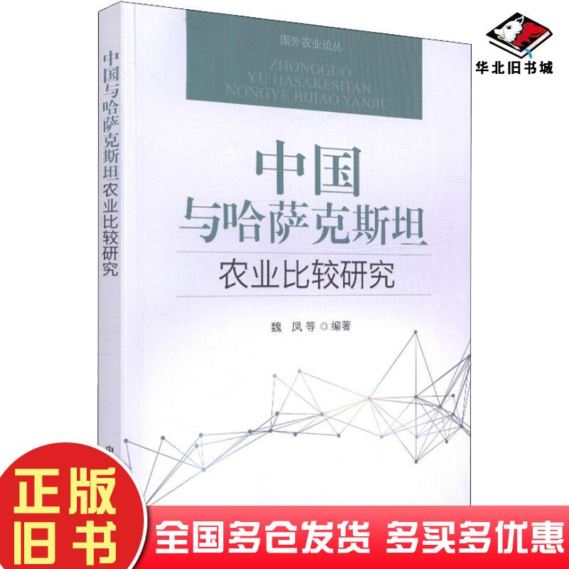 正版旧书中国与哈萨克斯坦农业比较研究魏凤等中国农业出版社9787109241282