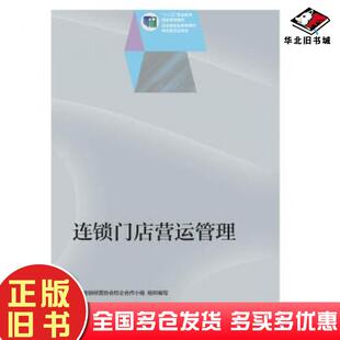 正版旧书连锁门店营运管理中国连锁经营协会校企合作小组编高等教育出版社9787040398151
