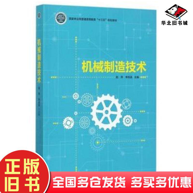 正版旧书机械制造技术赵萍李旭英中国林业出版社9787503890604