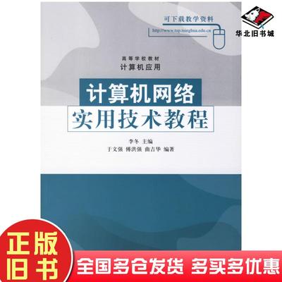 正版旧书计算机网络实用技术教程李冬主编于文强傅洪强曲吉华编著清华大学出版社9787302140108