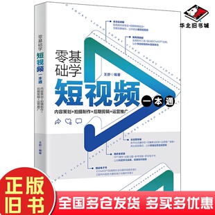 正版旧书零基础学短视频一本通王舒北京大学出版社9787301345405