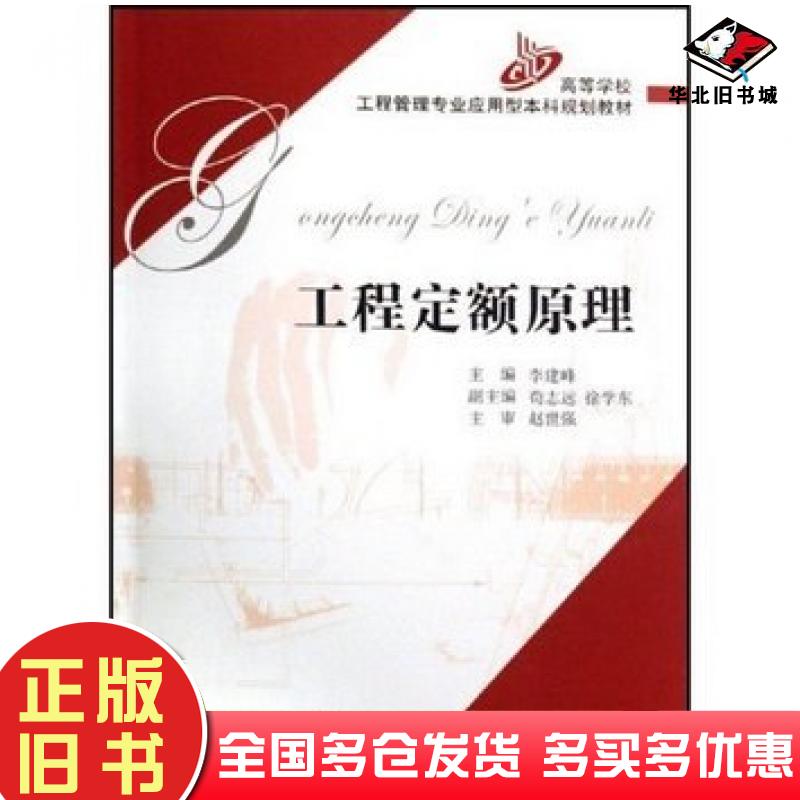 正版旧书工程定额管理李建峰人民交通出版社9787114063152