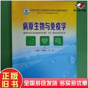 正版 社9787564558727 旧书病原生物与免疫学何群力冷弘主编郑州大学出版