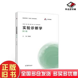 正版旧书实验诊断学供临床基础预防护理检验口腔药学等专业用第3版全国高等学校十四五医学规划教材侯治富高等教育出版社978704055