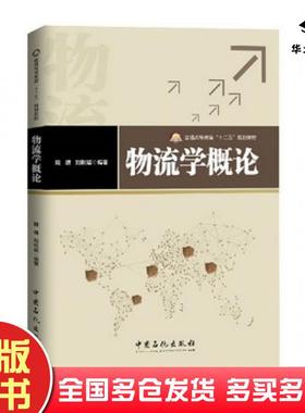 正版旧书物流学概论陆靖刘彬斌编著中国石化出版社9787511432346