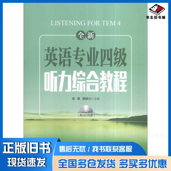 正版旧书全新英语专业四级听力综合教程高攀,颜静兰主编上海交通大学出版社9787313149428